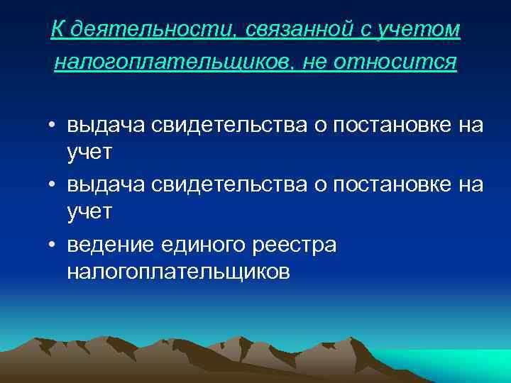 К деятельности, связанной с учетом налогоплательщиков, не относится • выдача свидетельства о постановке на