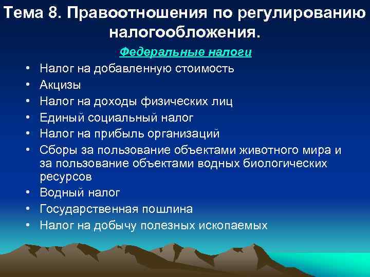 Тема 8. Правоотношения по регулированию налогообложения. • • • Федеральные налоги Налог на добавленную