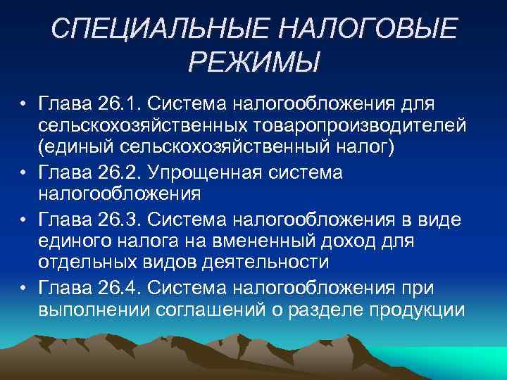 СПЕЦИАЛЬНЫЕ НАЛОГОВЫЕ РЕЖИМЫ • Глава 26. 1. Система налогообложения для сельскохозяйственных товаропроизводителей (единый сельскохозяйственный