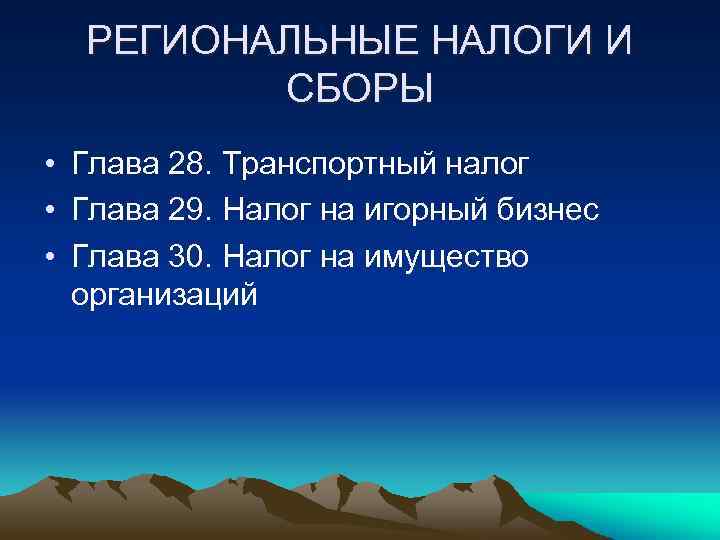РЕГИОНАЛЬНЫЕ НАЛОГИ И СБОРЫ • Глава 28. Транспортный налог • Глава 29. Налог на