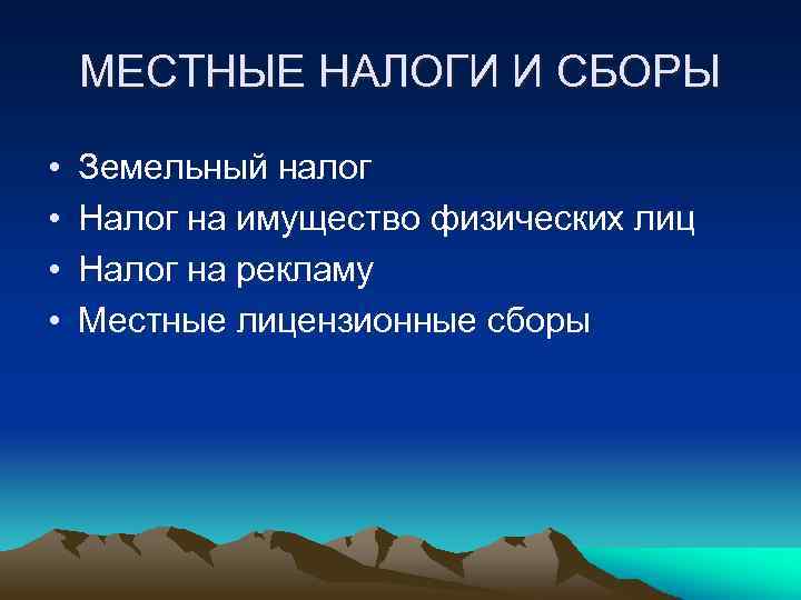 МЕСТНЫЕ НАЛОГИ И СБОРЫ • • Земельный налог Налог на имущество физических лиц Налог