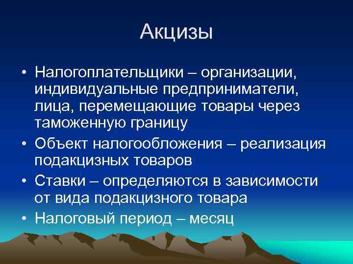 Акцизы • Налогоплательщики – организации, индивидуальные предприниматели, лица, перемещающие товары через таможенную границу •