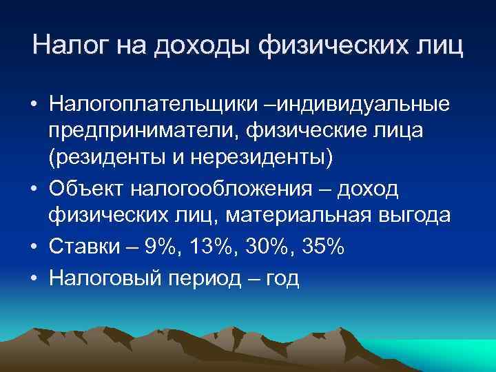 Налог на доходы физических лиц • Налогоплательщики –индивидуальные предприниматели, физические лица (резиденты и нерезиденты)