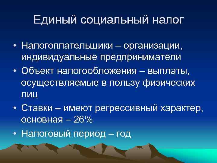 Единый социальный налог • Налогоплательщики – организации, индивидуальные предприниматели • Объект налогообложения – выплаты,