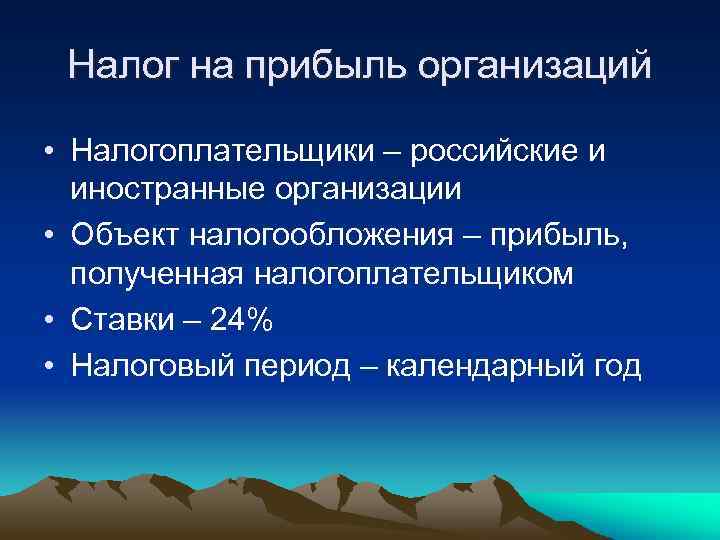 Налог на прибыль организаций • Налогоплательщики – российские и иностранные организации • Объект налогообложения