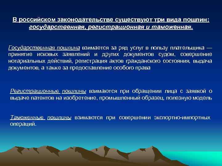 В российском законодательстве существуют три вида пошлин: государственная, регистрационная и таможенная. Государственная пошлина взимается