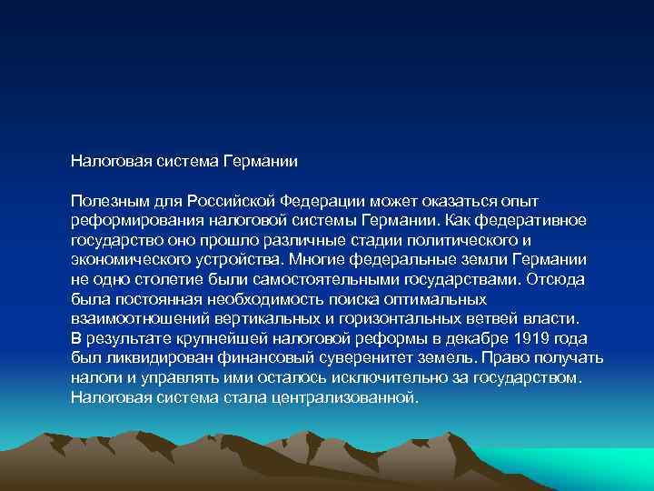 Налоговая система Германии Полезным для Российской Федерации может оказаться опыт реформирования налоговой системы Германии.