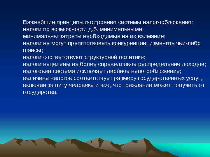 Важнейшие принципы построения системы налогообложения: налоги по возможности д. б. минимальными; минимальны затраты необходимые