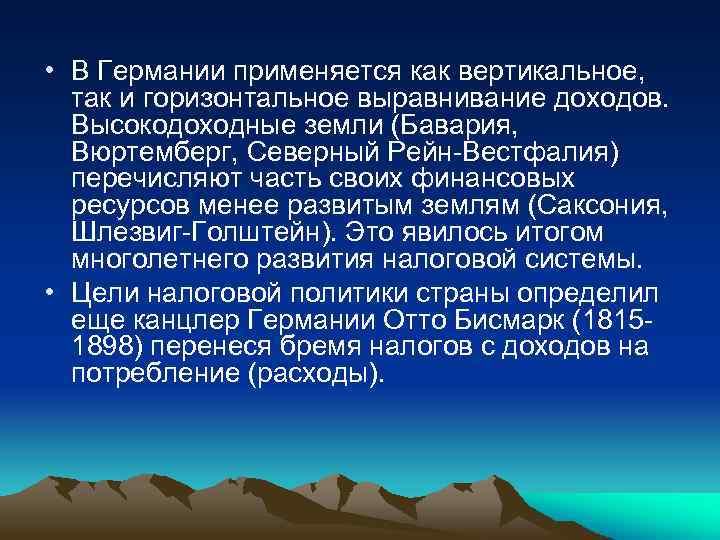  • В Германии применяется как вертикальное, так и горизонтальное выравнивание доходов. Высокодоходные земли