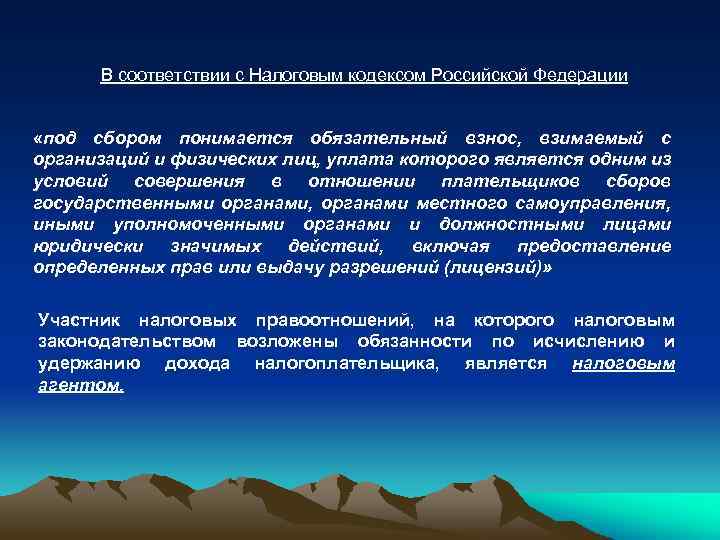 В соответствии с Налоговым кодексом Российской Федерации «под сбором понимается обязательный взнос, взимаемый с