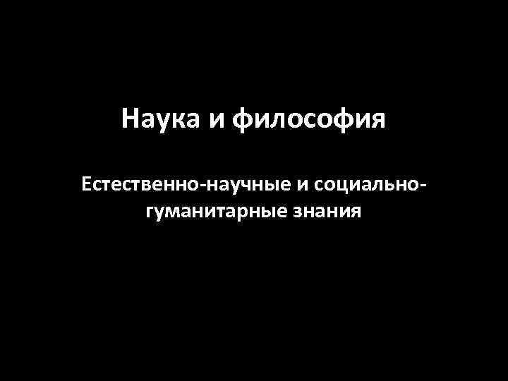 Естественная философия. Пакет знаний натуральная философия.