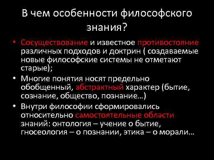 Специфика философского знания. Специфика философского познания. Характеристики философского знания. Особенности философских категорий.