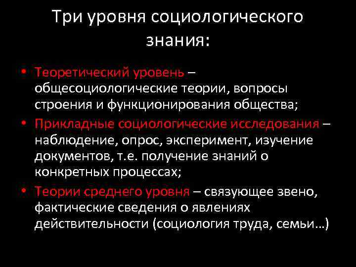 Три уровня социологического знания: • Теоретический уровень – общесоциологические теории, вопросы строения и функционирования