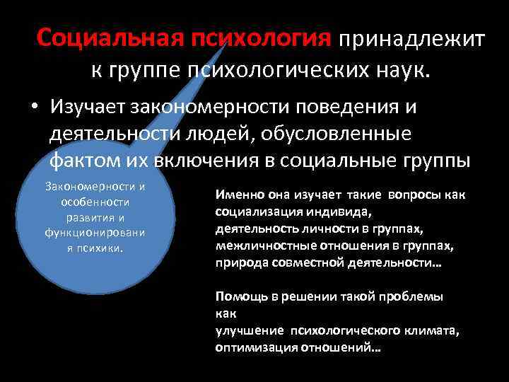 Социальная психология принадлежит к группе психологических наук. • Изучает закономерности поведения и деятельности людей,