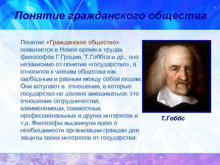 Понятие гражданского общества Понятие «Гражданское общество» появляется в Новое время в трудах философов Г.