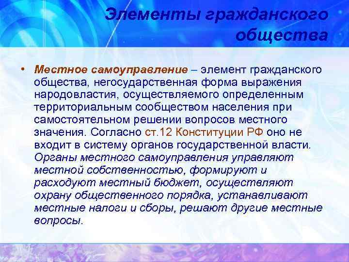 Элементы гражданского общества • Местное самоуправление – элемент гражданского общества, негосударственная форма выражения народовластия,