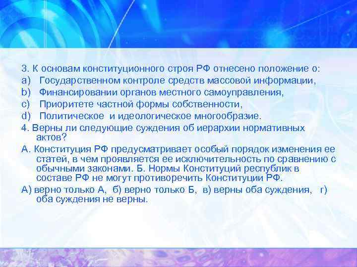 3. К основам конституционного строя РФ отнесено положение о: a) Государственном контроле средств массовой