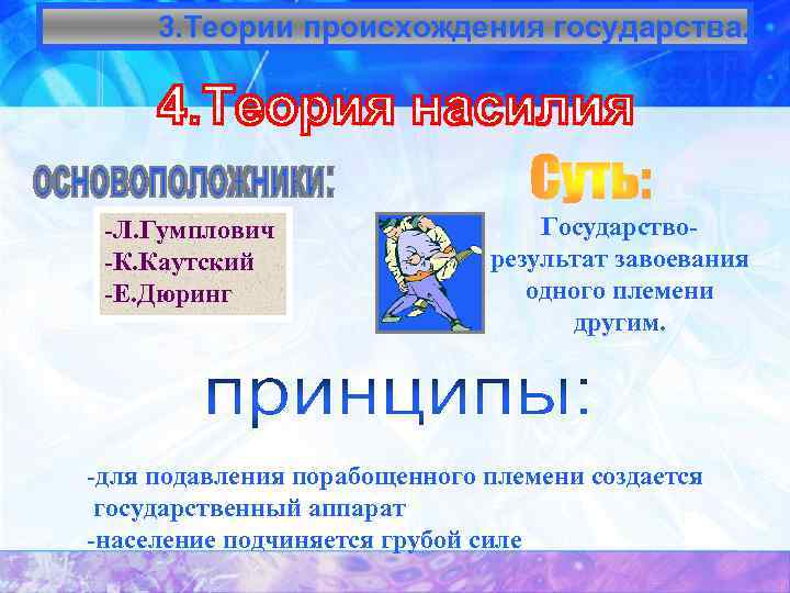 3. Теории происхождения государства. -Л. Гумплович -К. Каутский -Е. Дюринг Государстворезультат завоевания одного племени