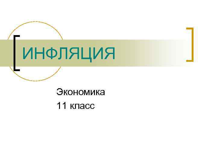 ИНФЛЯЦИЯ Экономика 11 класс 