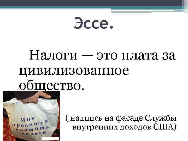  Эссе. Налоги — это плата за цивилизованное общество. ( надпись на фасаде Службы