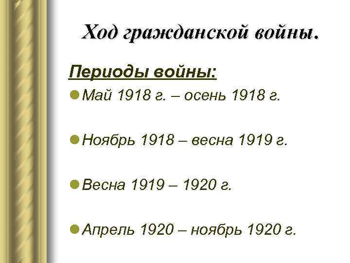 Ход гражданской. Ход гражданской войны 1918-1920. Ход гражданской войны 1918. Май осень 1918 красные. Периодизация в России 1918-1920.