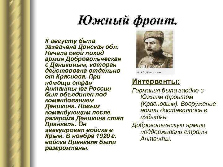 Южный фронт. К августу была захвачена Донская обл. Начала свой поход армия Добровольческая с