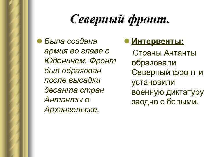 Северный фронт. l Была создана l Интервенты: армия во главе с Страны Антанты Юденичем.