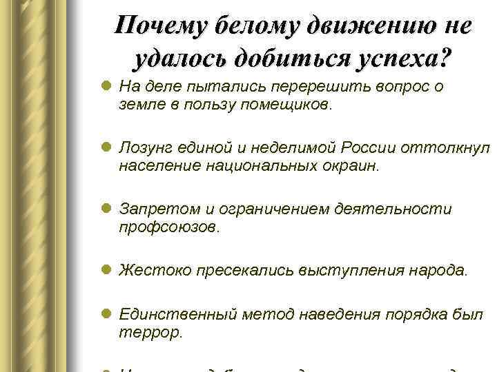Почему белому движению не удалось добиться успеха? l На деле пытались перерешить вопрос о