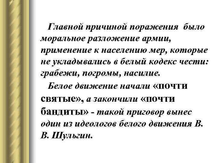 Главной причиной поражения было моральное разложение армии, применение к населению мер, которые не укладывались