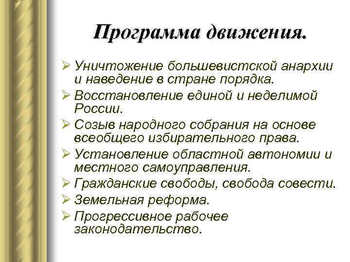 Программа движения. Ø Уничтожение большевистской анархии и наведение в стране порядка. Ø Восстановление единой