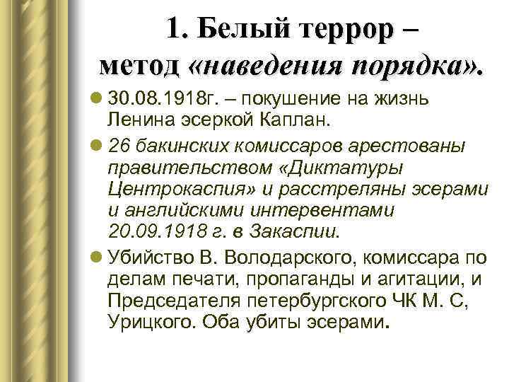 Цели красного и белого террора. Белый террор в России 1918-1923. Белый террор Гражданская война 1918.