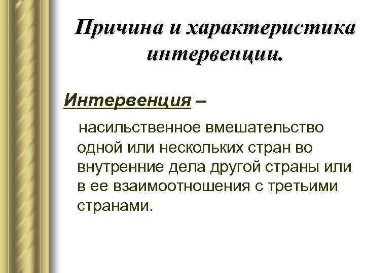 Назовите причины интервенции