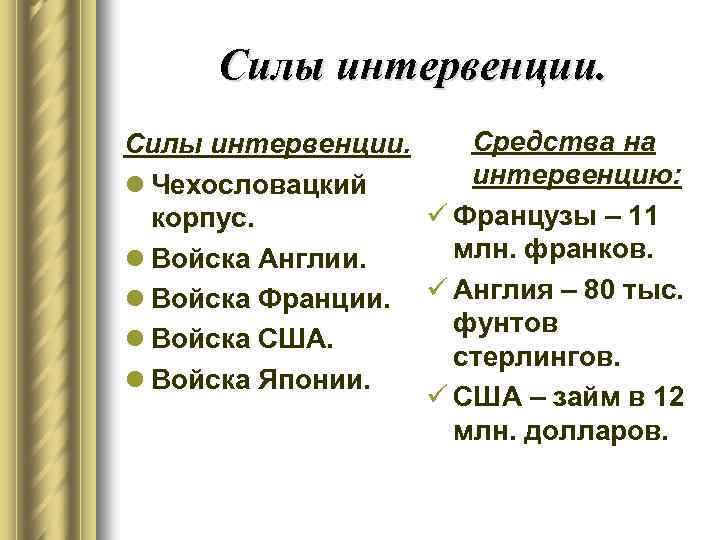 Силы интервенции. Средства на Силы интервенции. интервенцию: l Чехословацкий ü Французы – 11 корпус.