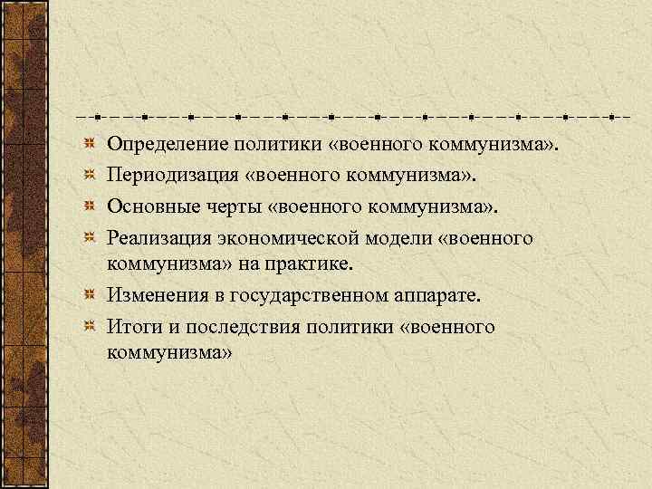 Определение политики «военного коммунизма» . Периодизация «военного коммунизма» . Основные черты «военного коммунизма» .