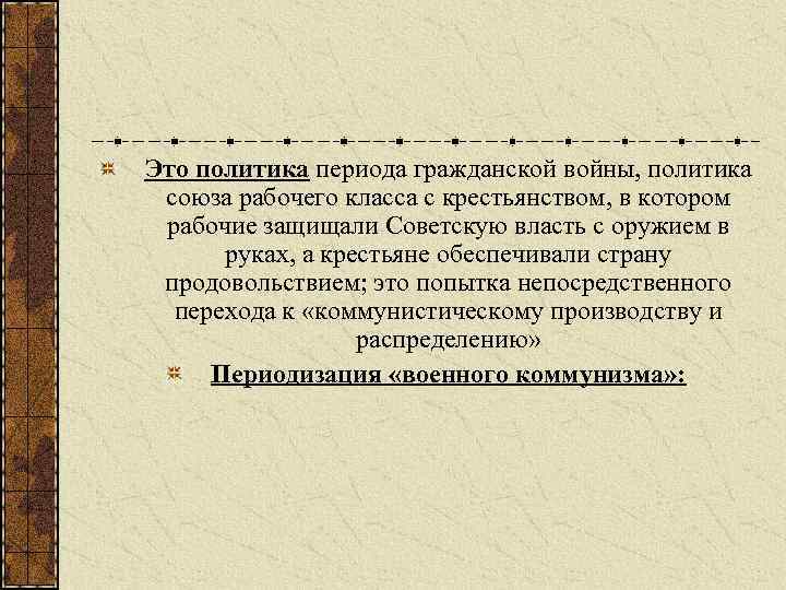Это политика периода гражданской войны, политика союза рабочего класса с крестьянством, в котором рабочие