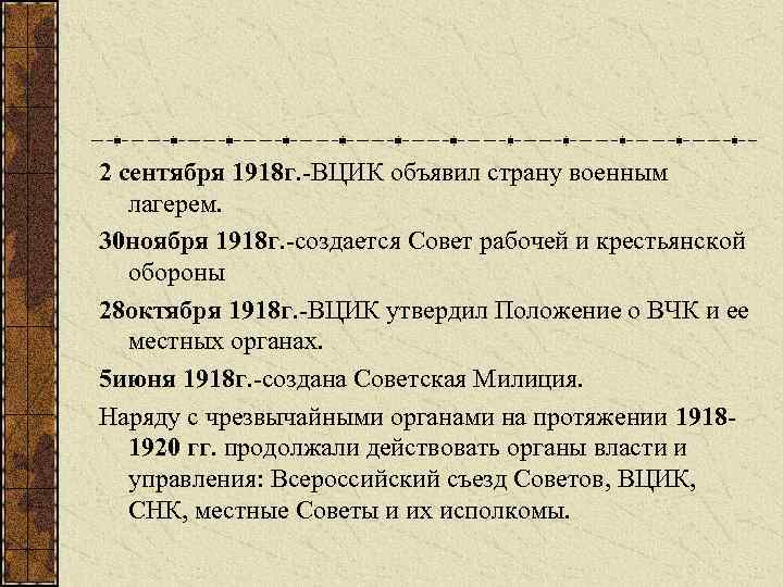 2 сентября 1918 г. -ВЦИК объявил страну военным лагерем. 30 ноября 1918 г. -создается