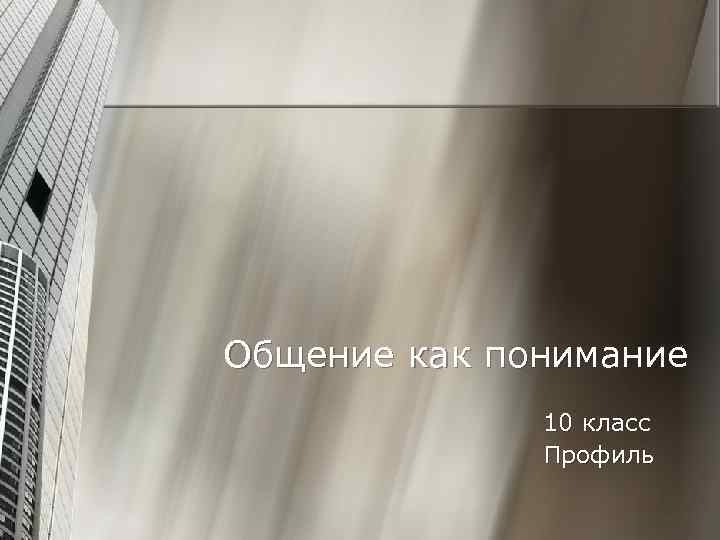 Общение как понимание 10 класс Профиль 