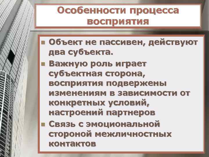 Особенности процесса восприятия n n n Объект не пассивен, действуют два субъекта. Важную роль