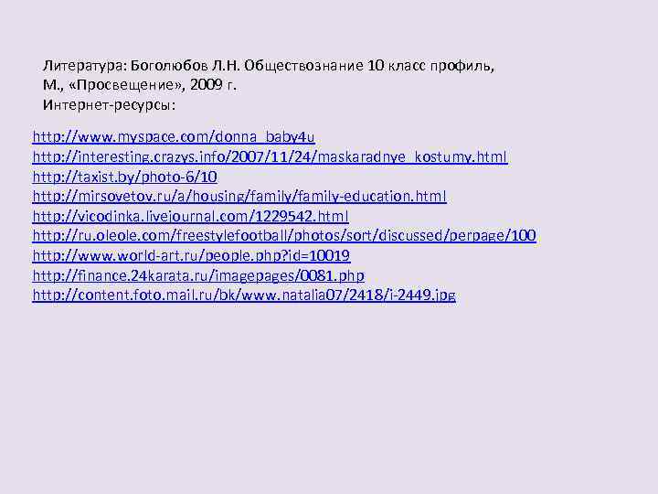 Литература: Боголюбов Л. Н. Обществознание 10 класс профиль, М. , «Просвещение» , 2009 г.