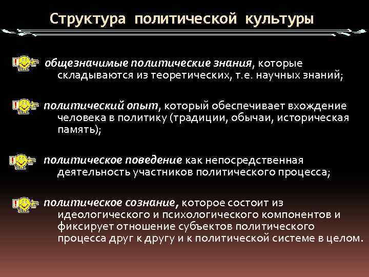 Структура политической культуры общезначимые политические знания, которые складываются из теоретических, т. е. научных знаний;