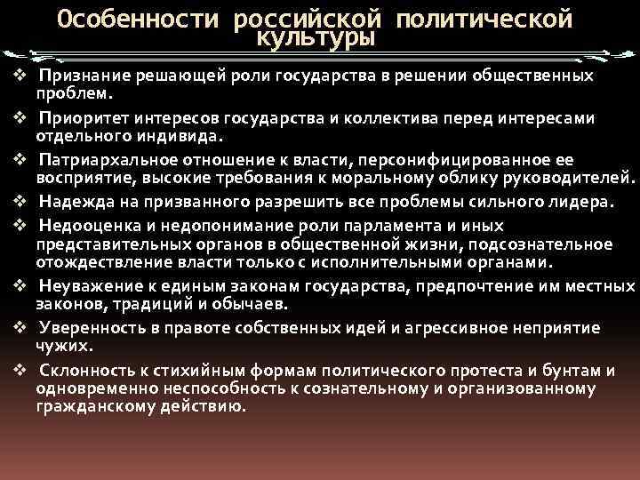 Особенности российской политической культуры v Признание решающей роли государства в решении общественных проблем. v