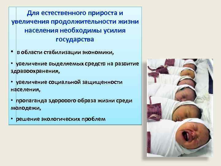 Для естественного прироста и увеличения продолжительности жизни населения необходимы усилия государства • в области