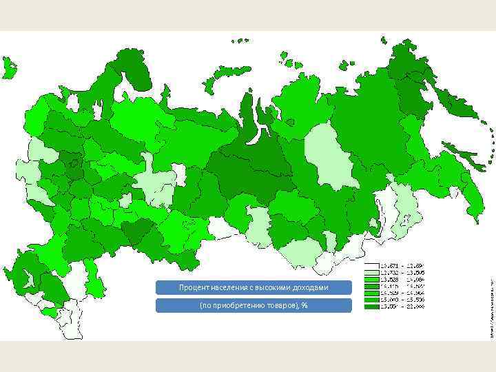 Процент населения с высокими доходами (по приобретению товаров), % 