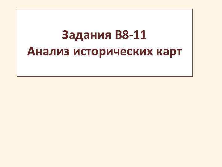 Задания B 8 -11 Анализ исторических карт 