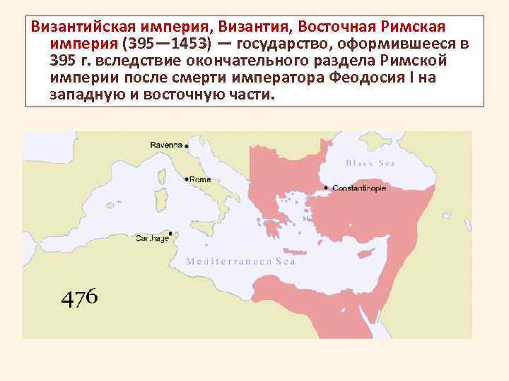 395 год разделение римской империи на западную и восточную схема