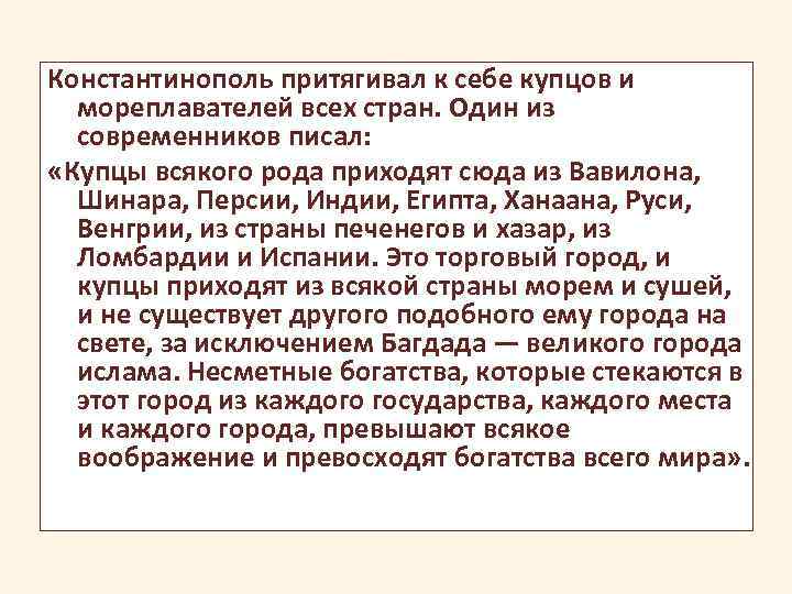 Константинополь притягивал к себе купцов и мореплавателей всех стран. Один из современников писал: «Купцы
