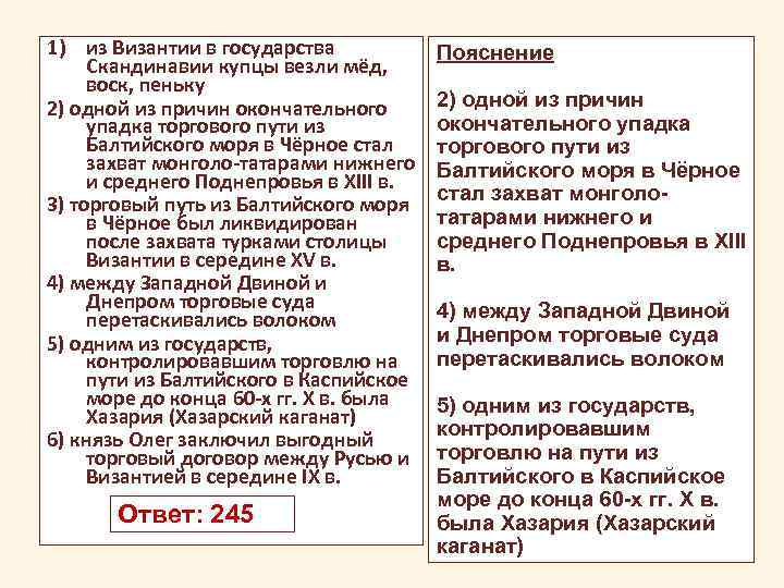 1) из Византии в государства Скандинавии купцы везли мёд, воск, пеньку 2) одной из