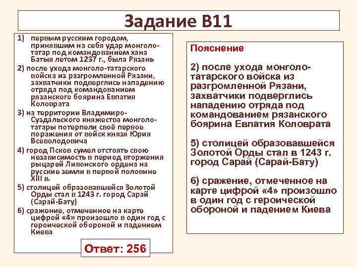 Задание В 11 1) первым русским городом, принявшим на себя удар монголотатар под командованием