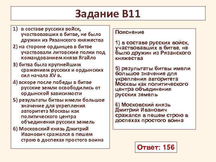 Задание В 11 1) в составе русских войск, участвовавших в битве, не было дружин