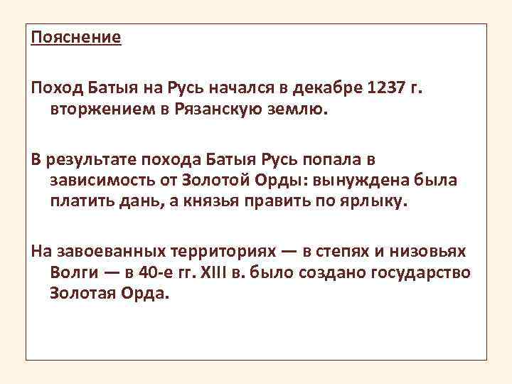 Пояснение Поход Батыя на Русь начался в декабре 1237 г. вторжением в Рязанскую землю.
